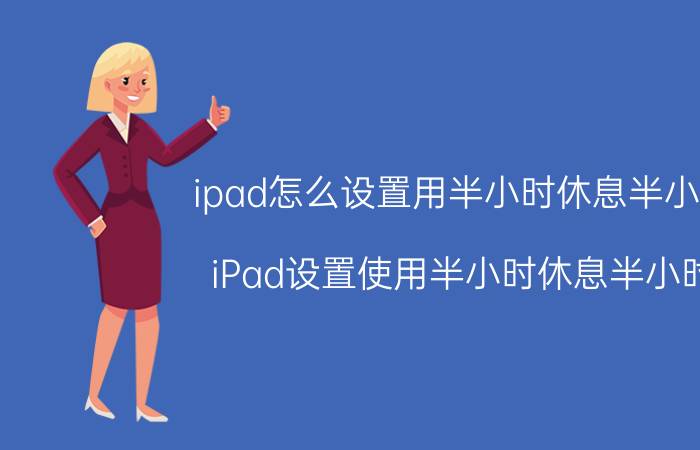 ipad怎么设置用半小时休息半小时 iPad设置使用半小时休息半小时